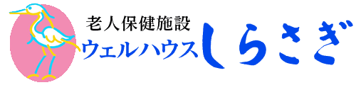 医療法人 健悠会 老人保健施設 ウェルハウスしらさぎ